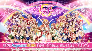 《Love Live! 学园偶像季：群星闪耀》简体字版登陆全渠道预约开启