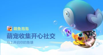 《萌鱼泡泡》9月6日公测开启