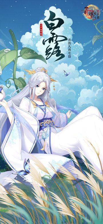 二十四节气——白露