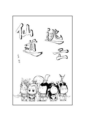 仙道逃亡～同人漫画