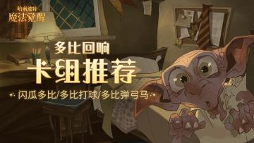 【多比回响卡组推荐】闪瓜多比/多比弹弓马