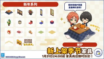 【公告】★「新年系列家具」★即将上架~
