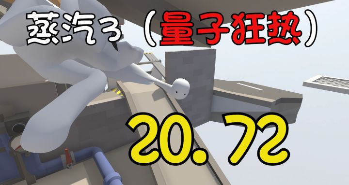 《人类一败涂地》蒸汽关卡 世界纪录20.72秒（量子狂热）截图