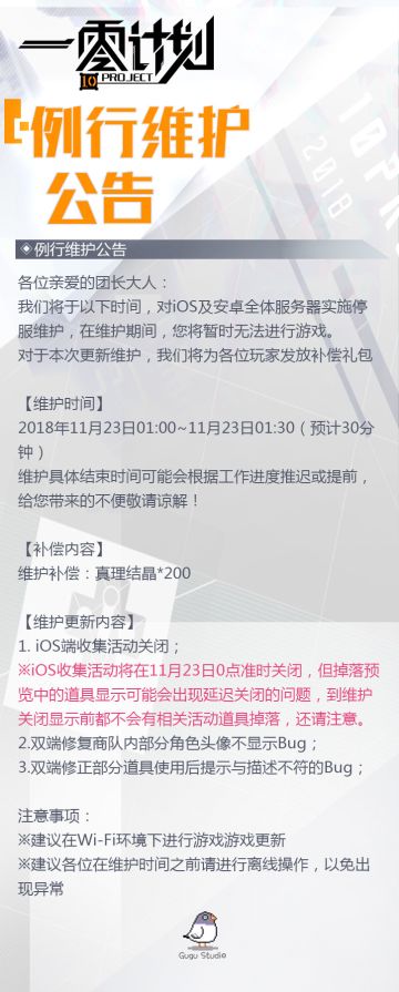 【公告】11.23例行维护公告