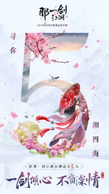 倒计时5天！《那一剑江湖》结缘倒计时海报首曝