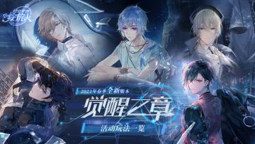 【觉醒之章·活动玩法一览】