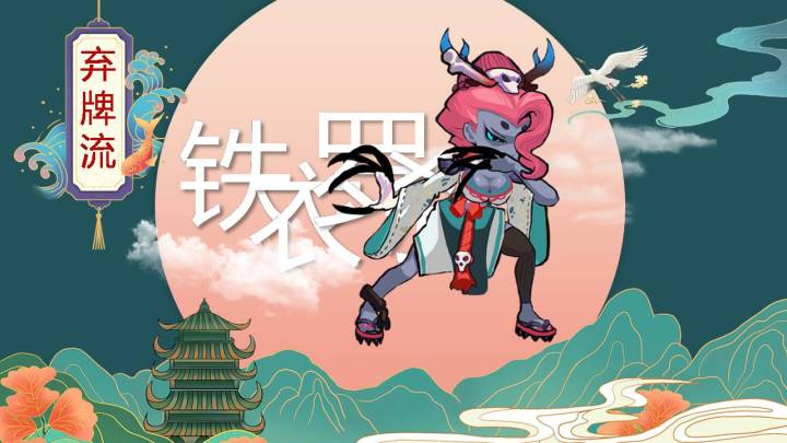 【铁衣罗刹】【经脉觉醒】【弃牌流跳关历练】截图