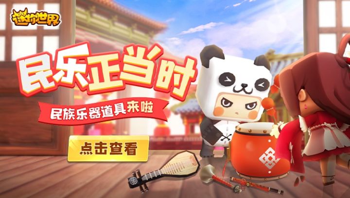 新玩法驾到!六种民族乐器道具任你选截图