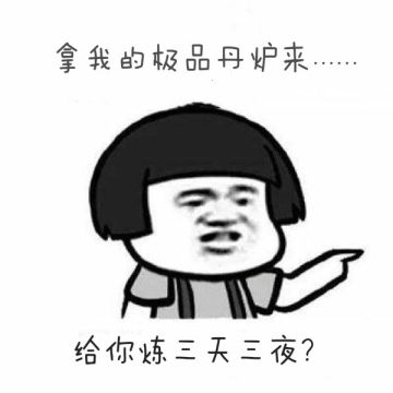 【醉梦江湖】炼丹房趣谈