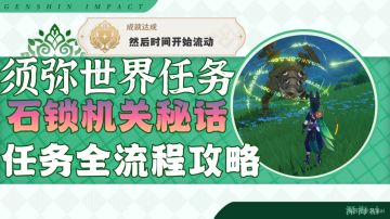 原神·任务~石锁机关秘话全流程攻略