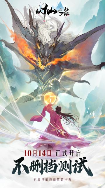《以仙之名》全平台不删档测试开启，五大福利助力御剑修仙