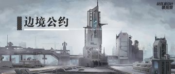 【活动攻略】边界公约5~8章