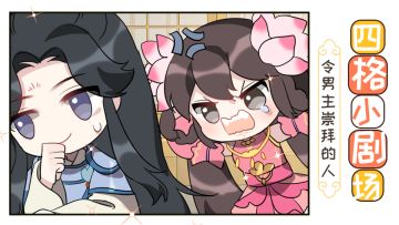 【四格小剧场】令男主崇拜的人