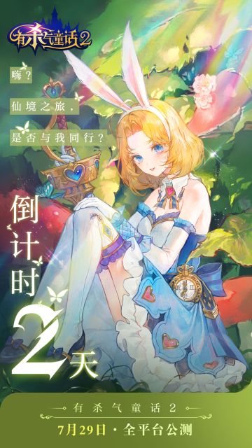 上线倒计时2天|爱丽丝在梦幻仙境等你！
