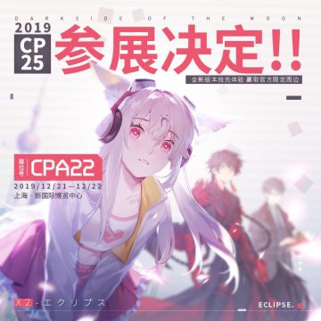 【抽奖公布】X2 CP25参战决定！门票&限定周边统统免费送！