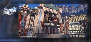 「旅情见闻 | 黄金歌剧院」