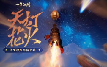 解锁冬至新玩法！一飞冲天，来做夜空中最炫的烟火！