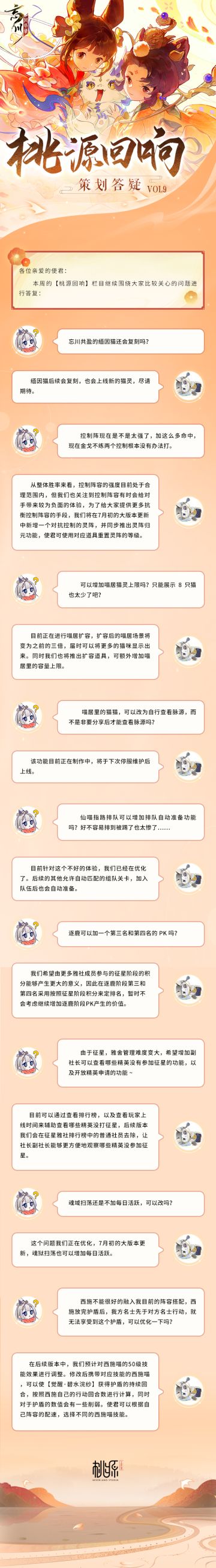 【桃源回响】策划答疑vol9