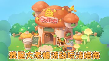 1分钟直接玩转消消乐最新活动！来开咖啡屋啦！