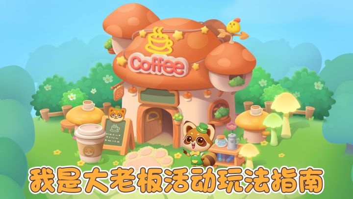 1分钟直接玩转消消乐最新活动!来开咖啡屋啦!截图