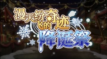 【情报解锁】冒险谭漫天纷飞的奇迹降诞祭限定剧情、全新玩法大公开！！