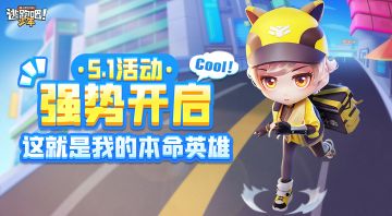 【已开奖】五一活动强势开启——这就是我的本命职业英雄！！