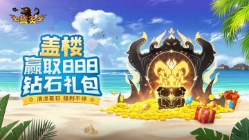 【已开奖】福利快报 |炎炎夏日~福利活动不能停！海量钻石、神秘实物豪礼等你拿！