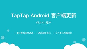 TapTap Android v2.4.4.1 更新