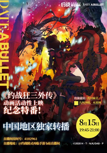 《约战狂三外传》动画活动性上映纪念特番，独家转播