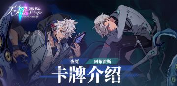 【天神学院新卡资讯】克苏鲁银发双子星，夜魇和阿布霍斯卡牌介绍