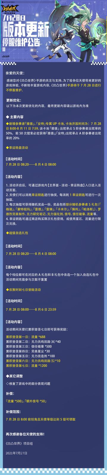 7月28日版本更新不停服维护公告