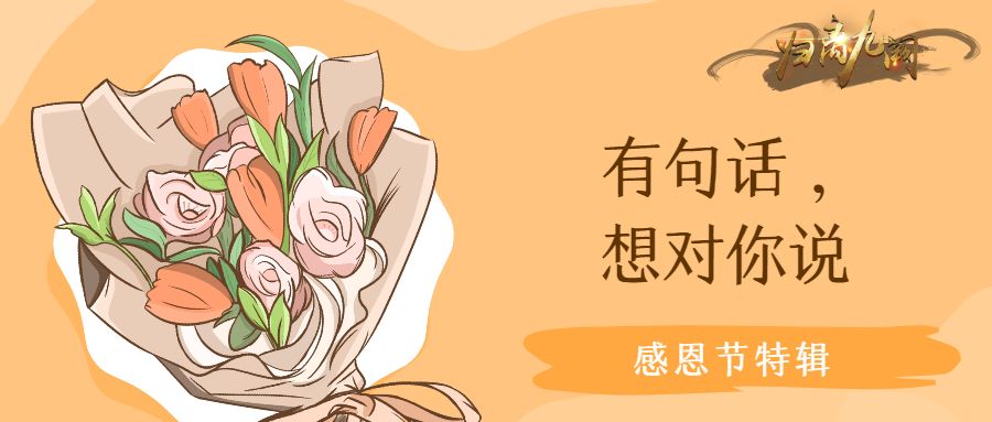 感恩节特辑|【有奖留言-已开奖】除了登录能领元宝，还有句话，我想对你说……截图