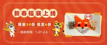 周边商城 | 超值周边福袋上架 春节活动明日开启！