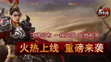 《三国志吕布传》to小白 霸线攻略36-40关