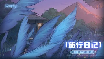 【旅行日记】龙岭之章 · 卷四：庭审