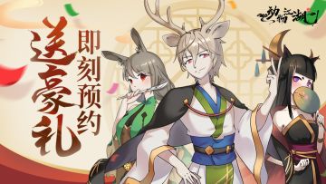 《动物江湖》预约站上线！双端预约现已开启！