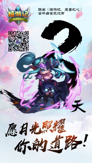 距离《嬉游记》安卓全平台上线还有3天！