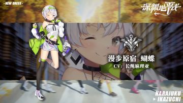 【时装情报】漫步原宿限定时装「漫步原宿·蝴蝶」即将上线