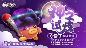 2月25日直播 | 新角色小豆丁公布~《神之试炼-小豆丁登场》