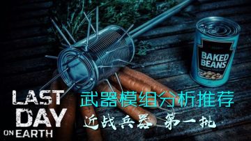 【推荐模组装配】近战兵器 第一批