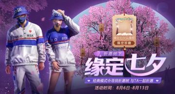 七夕甜“上头” | 祈愿树下浪漫道具免费领！这个七夕甜Skr