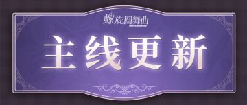 主线更新预告丨当信任都被秘密泯灭，玛格达该何去何从？