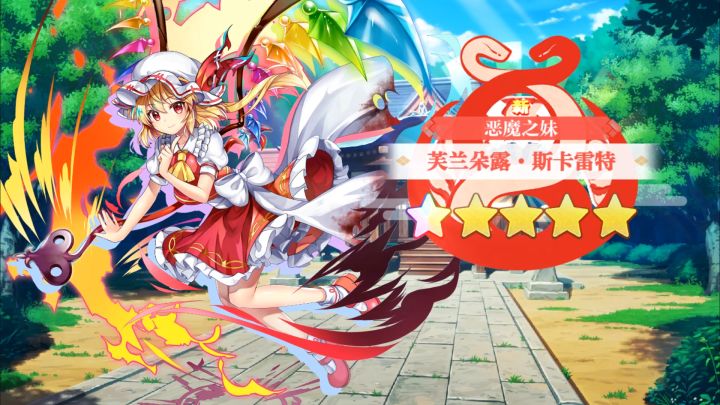 【东方归言录】芙兰朵露·斯卡雷特介绍视频截图