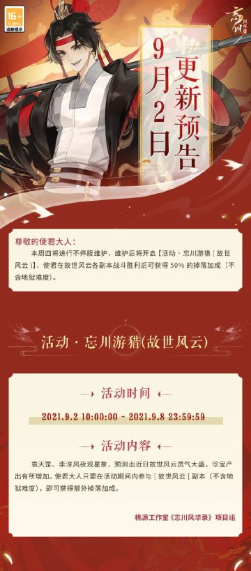 【忘川风华录】9月2日更新预告