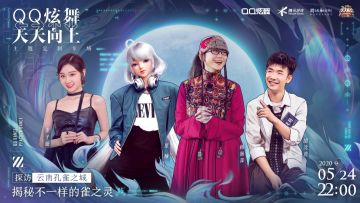 星瞳上电视啦！QQ炫舞再次登陆天天向上，揭秘不一样的雀之灵