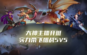 #虚荣Vainglory#大神主播开班 实力带飞酣战5V5