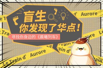 寻找你身边的《晨曦列车》！茶水间第二期活动开奖啦~