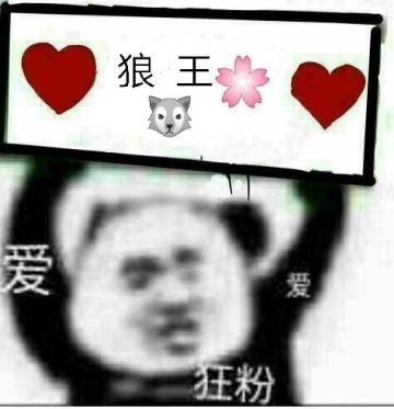 发个帖送别下狼王