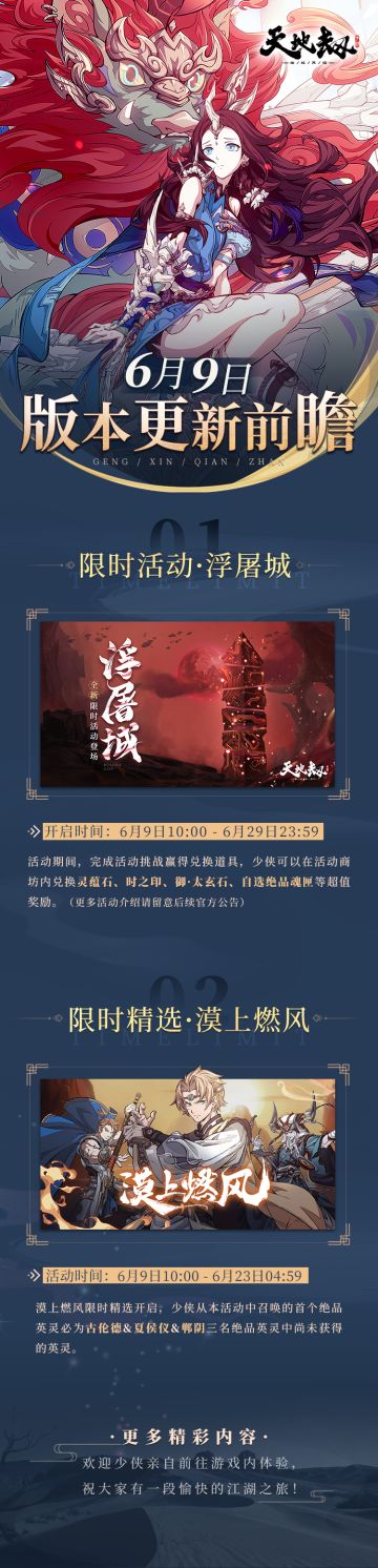 更新前瞻丨夏侯仪&古伦德&郸阴精选池即将上新，浮屠城活动即将登场！