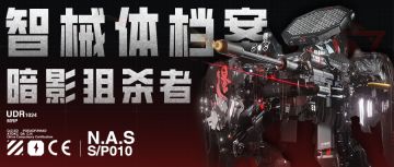 智械体档案 | 暗影狙杀者